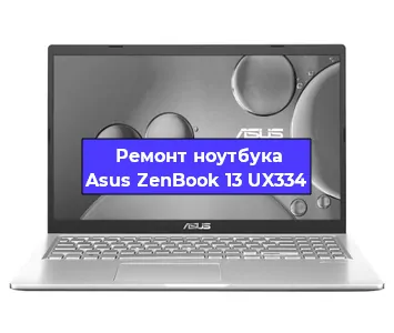 Замена материнской платы на ноутбуке Asus ZenBook 13 UX334 в Красноярске